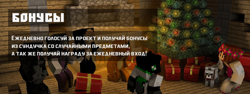Получай бонусы!
