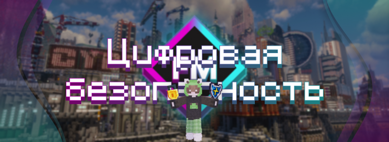 🔐 Помните о цифровой безопасности!