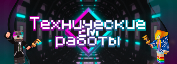 🛠 Технические работы - В С Ё! 🎉