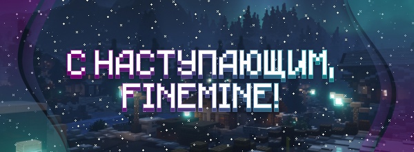 🎄 C наступающим — FINEMINE! 🎉